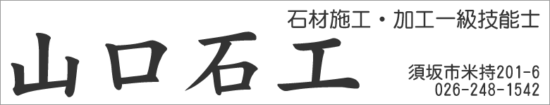 石材施工・加工一級技能士 山口石工