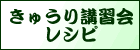 きゅうり講習会レシピ