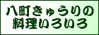 八町きゅうりの料理いろいろ