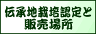 伝承地栽培認定と販売場所