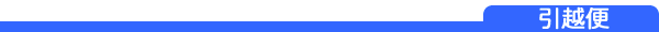 引越便