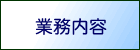 業務内容