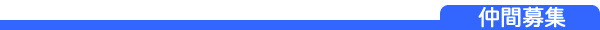 仲間募集