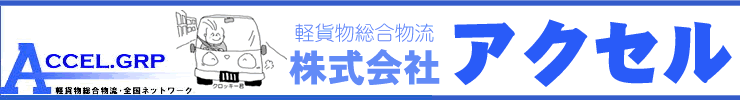 軽貨物総合物流・株式会社アクセル