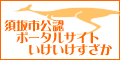 須坂市公認ポータルサイト・いけいけすざか