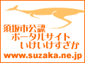 須坂市公認ポータルサイト・いけいけすざか