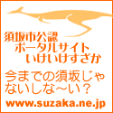 須坂市公認ポータルサイト・いけいけすざか