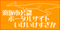 須坂市公認ポータルサイト・いけいけすざか