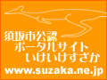 須坂市公認ポータルサイト・いけいけすざか