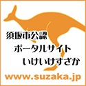 須坂市公認ポータルサイト・いけいけすざか