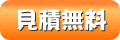 見積無料