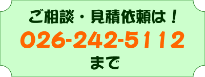 ご相談・見積依頼は 026-242-5112 まで