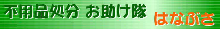 不用品処分 お助け隊 はなぶさ