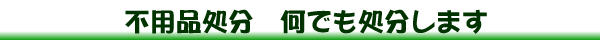 不用品処分 何でも処分します