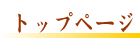 トップページ