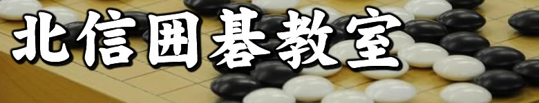 北信囲碁教室