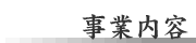 事業内容
