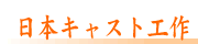 日本キャスト工作株式会社