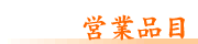 営業品目