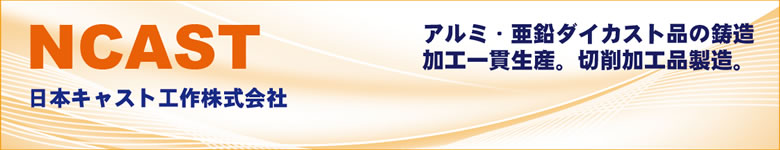 日本キャスト工作株式会社