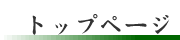 トップページ