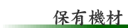 保有機材