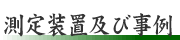 測定装置及び事例
