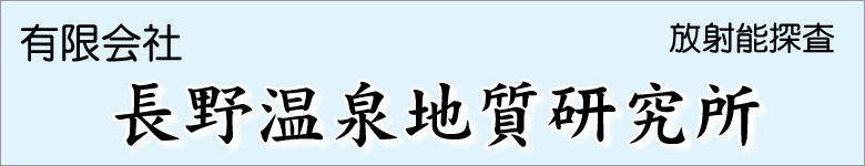 長野温泉地質研究所
