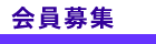 設立経過