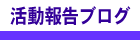 活動報告