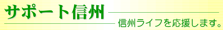 サポート信州 - 信州ライフを応援します。