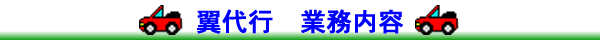 業務内容
