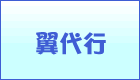 翼代行