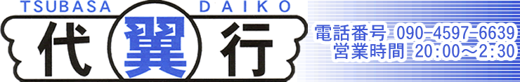 須坂の代行　翼代行