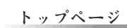 トップページ