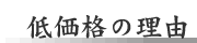低価格の理由