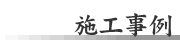 施工事例