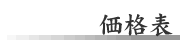価格表